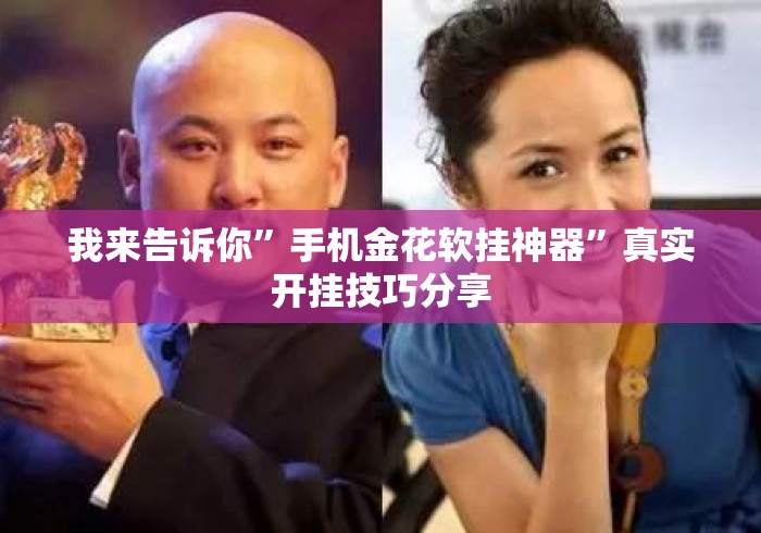 我来告诉你”手机金花软挂神器”真实开挂技巧分享