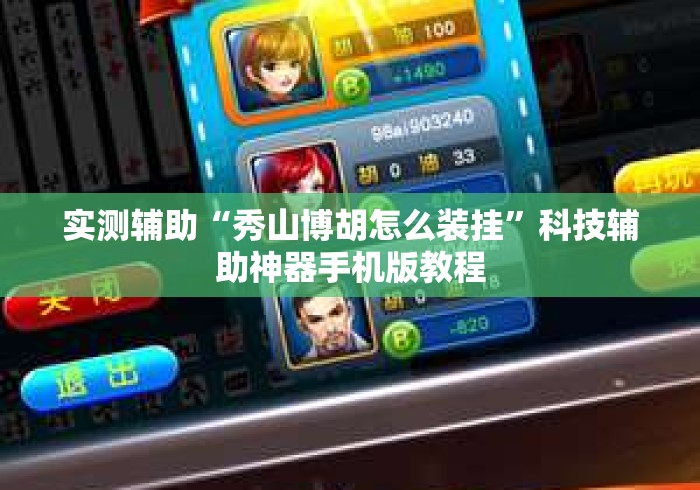 实测辅助“秀山博胡怎么装挂”科技辅助神器手机版教程