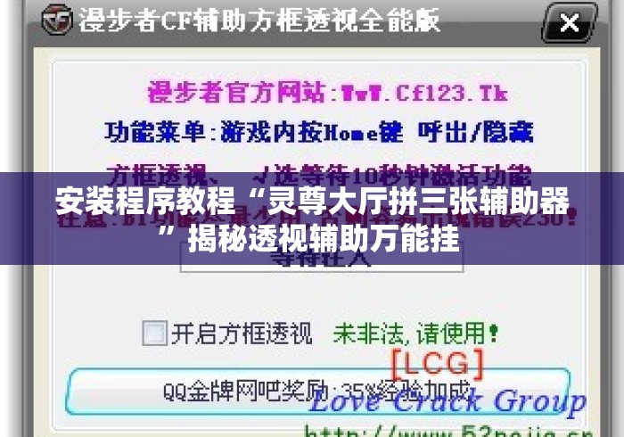 安装程序教程“灵尊大厅拼三张辅助器”揭秘透视辅助万能挂 