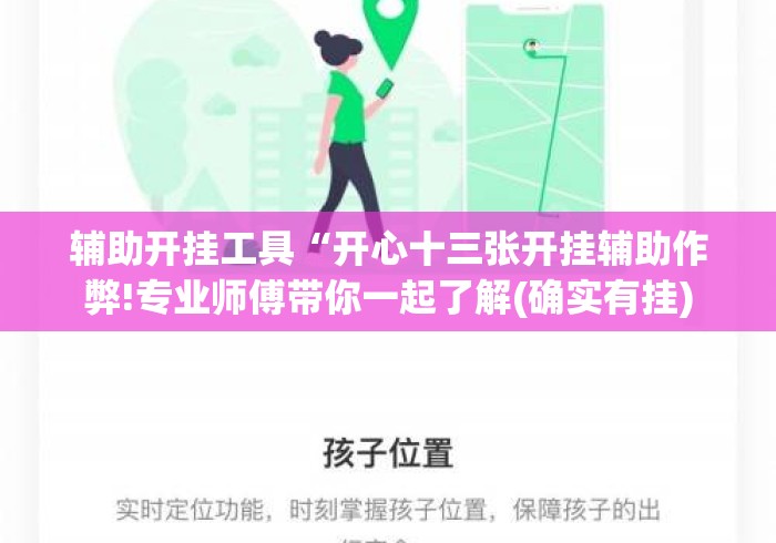 辅助开挂工具“开心十三张开挂辅助作弊!专业师傅带你一起了解(确实有挂)