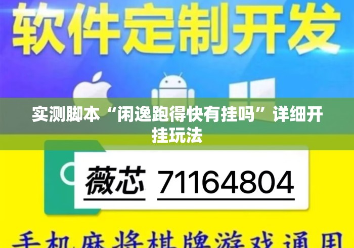 实测脚本“闲逸跑得快有挂吗	”详细开挂玩法