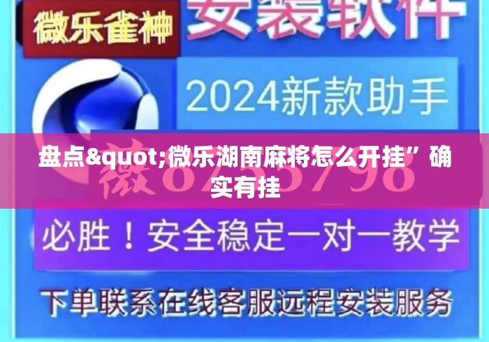 盘点"微乐湖南麻将怎么开挂”确实有挂