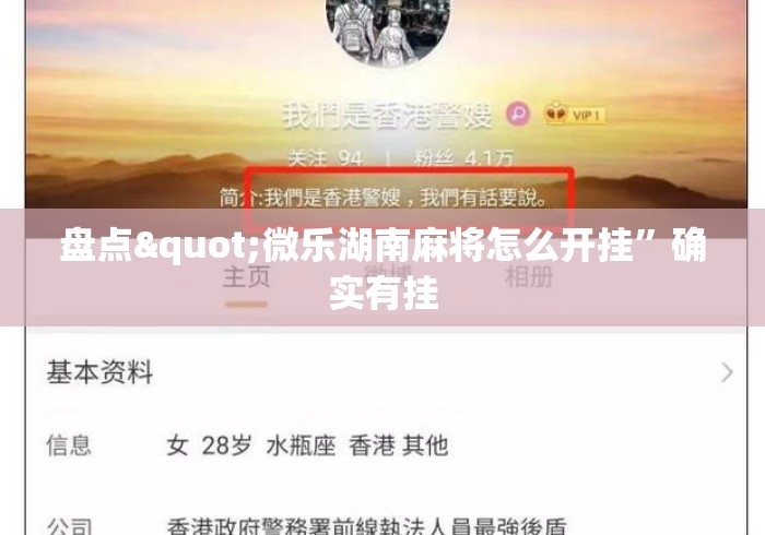 盘点"微乐湖南麻将怎么开挂	”确实有挂