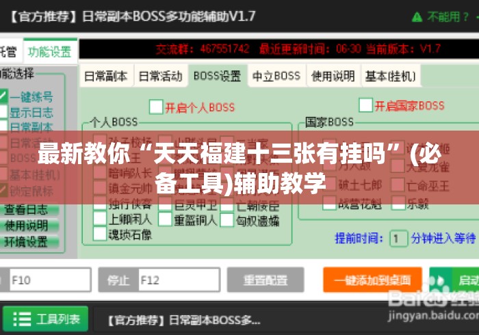 最新教你“天天福建十三张有挂吗	”(必备工具)辅助教学