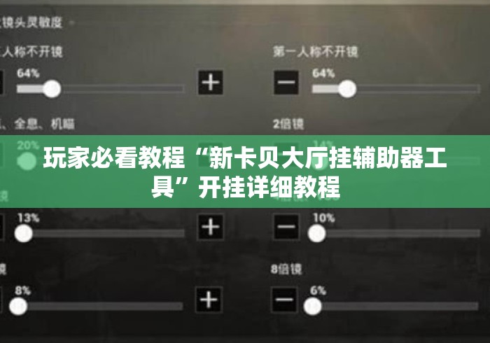 玩家必看教程“新卡贝大厅挂辅助器工具”开挂详细教程