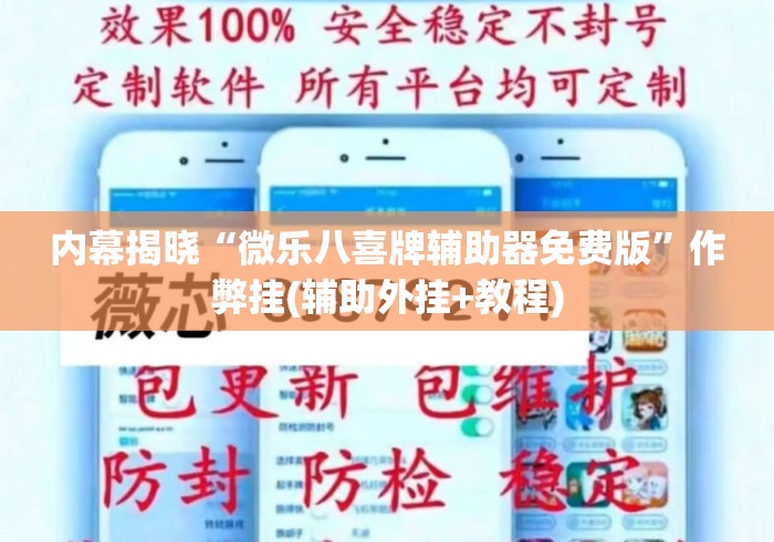 内幕揭晓“微乐八喜牌辅助器免费版”作弊挂(辅助外挂+教程)