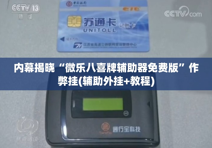 内幕揭晓“微乐八喜牌辅助器免费版	”作弊挂(辅助外挂+教程)