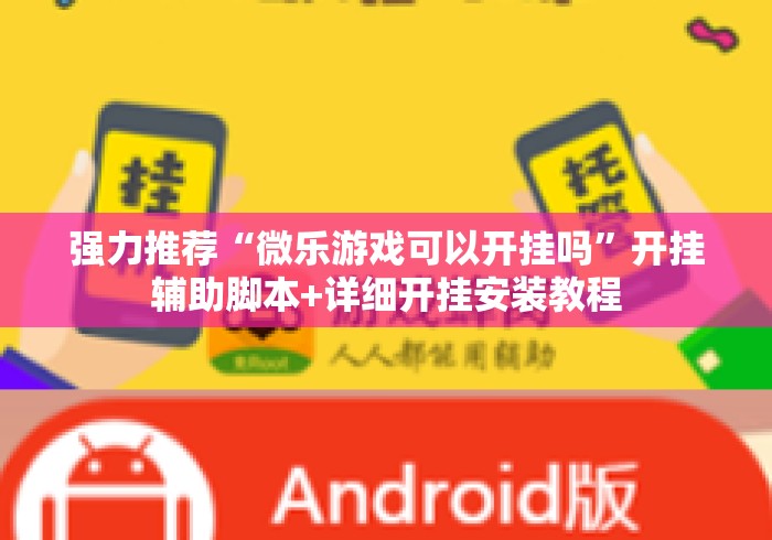 强力推荐“微乐游戏可以开挂吗”开挂辅助脚本+详细开挂安装教程
