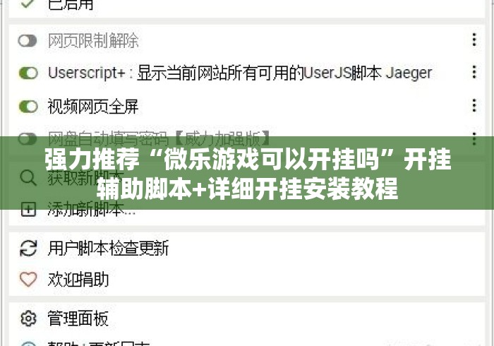 强力推荐“微乐游戏可以开挂吗”开挂辅助脚本+详细开挂安装教程