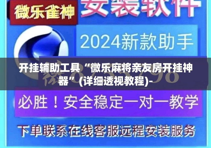 开挂辅助工具“微乐麻将亲友房开挂神器	”(详细透视教程)-