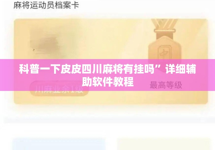 科普一下皮皮四川麻将有挂吗”详细辅助软件教程