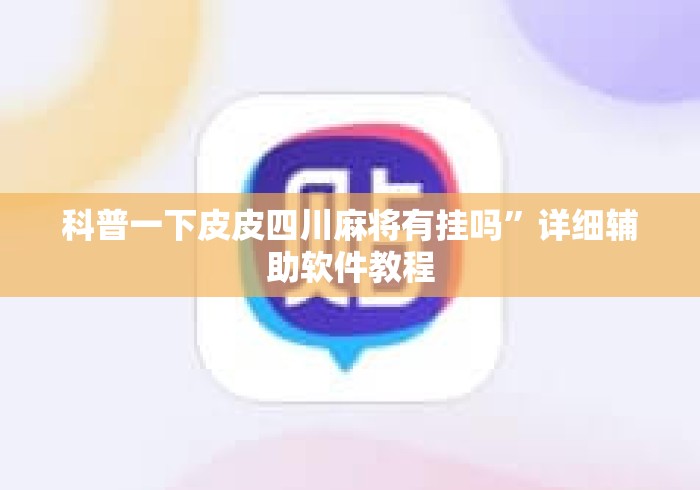 科普一下皮皮四川麻将有挂吗	”详细辅助软件教程