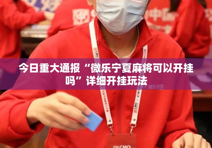 今日重大通报“微乐宁夏麻将可以开挂吗	”详细开挂玩法