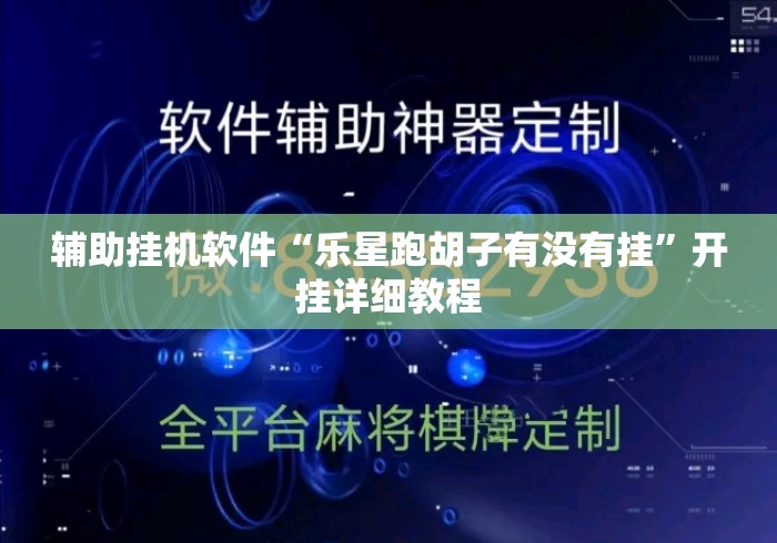 辅助挂机软件“乐星跑胡子有没有挂”开挂详细教程