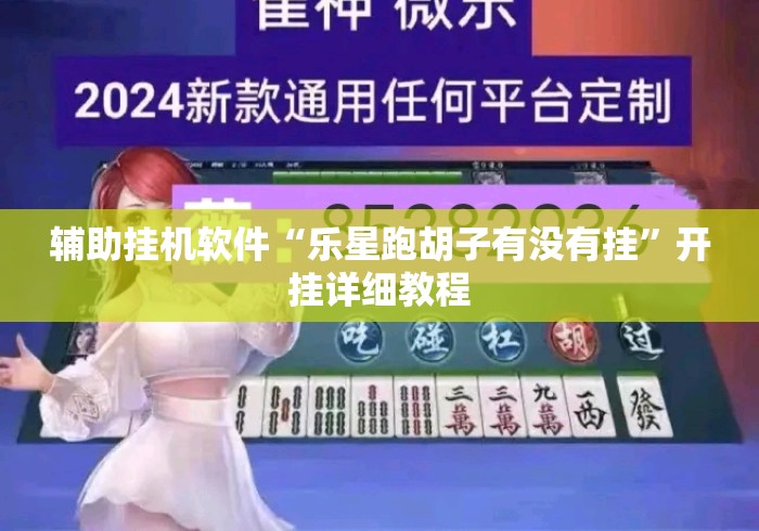 辅助挂机软件“乐星跑胡子有没有挂	”开挂详细教程