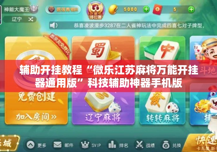 辅助开挂教程“微乐江苏麻将万能开挂器通用版”科技辅助神器手机版