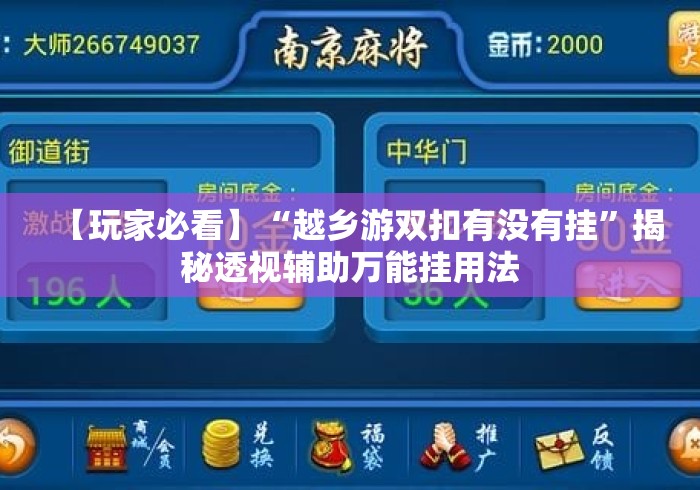 【玩家必看】“越乡游双扣有没有挂	”揭秘透视辅助万能挂用法