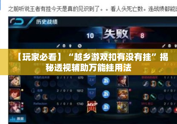 【玩家必看】“越乡游双扣有没有挂”揭秘透视辅助万能挂用法