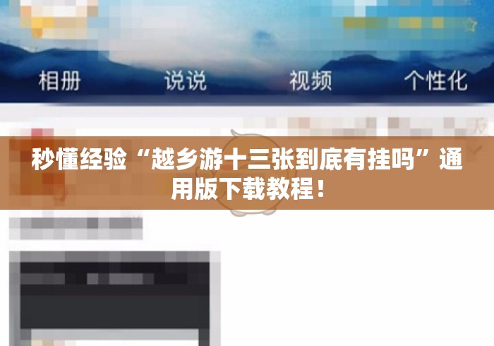 秒懂经验“越乡游十三张到底有挂吗”通用版下载教程！