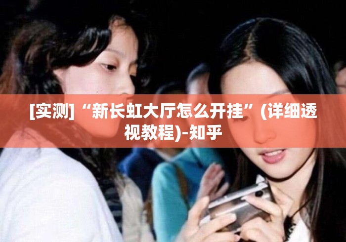 [实测]“新长虹大厅怎么开挂”(详细透视教程)-知乎