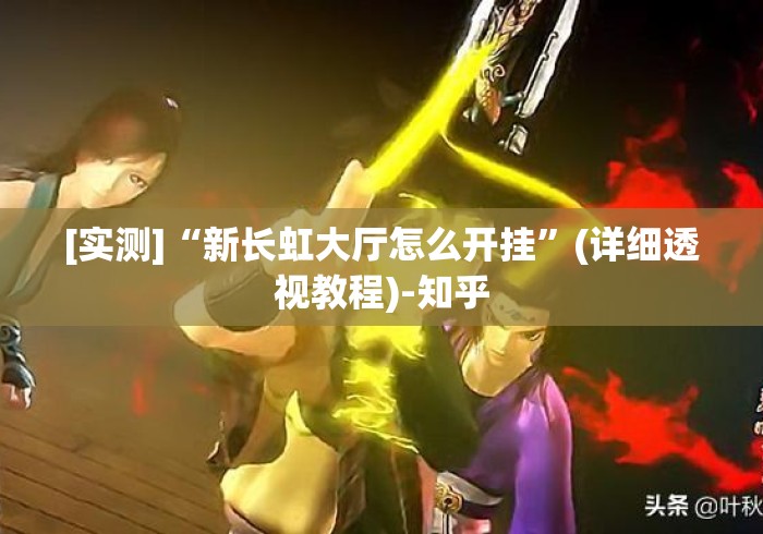 [实测]“新长虹大厅怎么开挂”(详细透视教程)-知乎