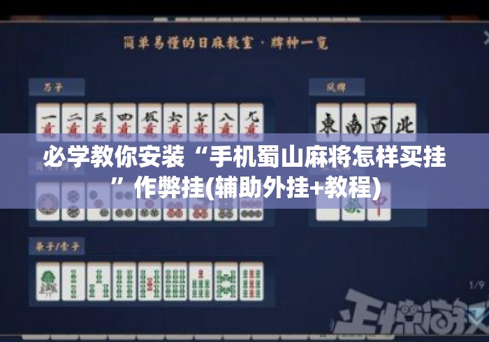 必学教你安装“手机蜀山麻将怎样买挂”作弊挂(辅助外挂+教程)