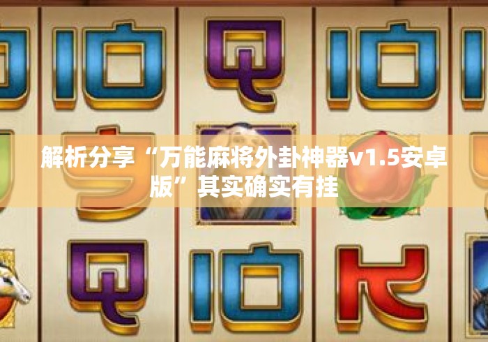 解析分享“万能麻将外卦神器v1.5安卓版	”其实确实有挂