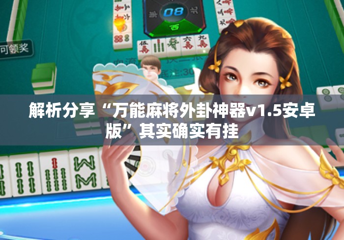 解析分享“万能麻将外卦神器v1.5安卓版”其实确实有挂