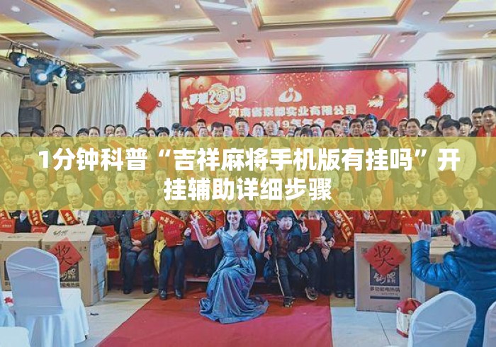 1分钟科普“吉祥麻将手机版有挂吗”开挂辅助详细步骤