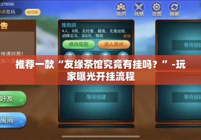 推荐一款“友缘茶馆究竟有挂吗？”-玩家曝光开挂流程