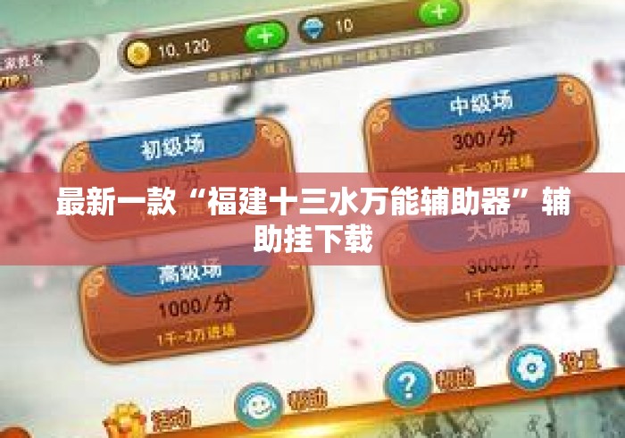 最新一款“福建十三水万能辅助器”辅助挂下载
