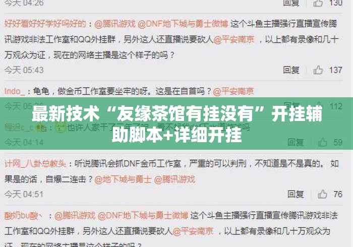 最新技术“友缘茶馆有挂没有”开挂辅助脚本+详细开挂