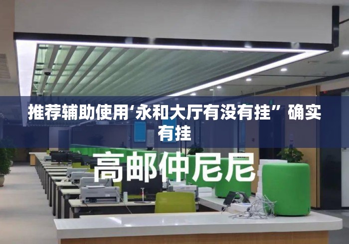 推荐辅助使用‘永和大厅有没有挂”确实有挂