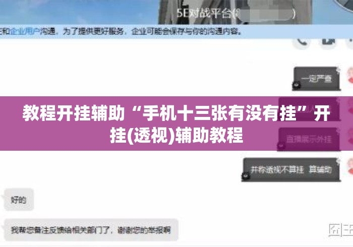 教程开挂辅助“手机十三张有没有挂”开挂(透视)辅助教程