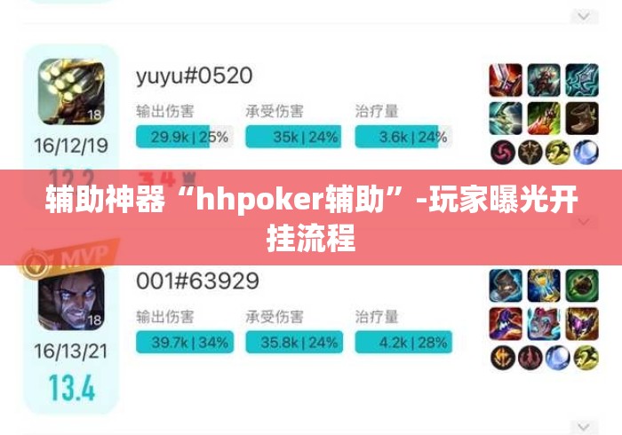辅助神器“hhpoker辅助”-玩家曝光开挂流程