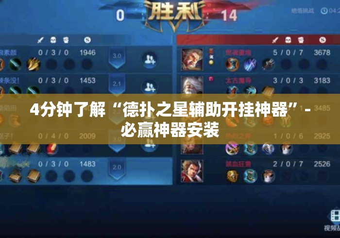 4分钟了解“德扑之星辅助开挂神器”-必赢神器安装