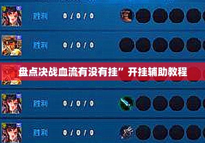 盘点决战血流有没有挂”开挂辅助教程