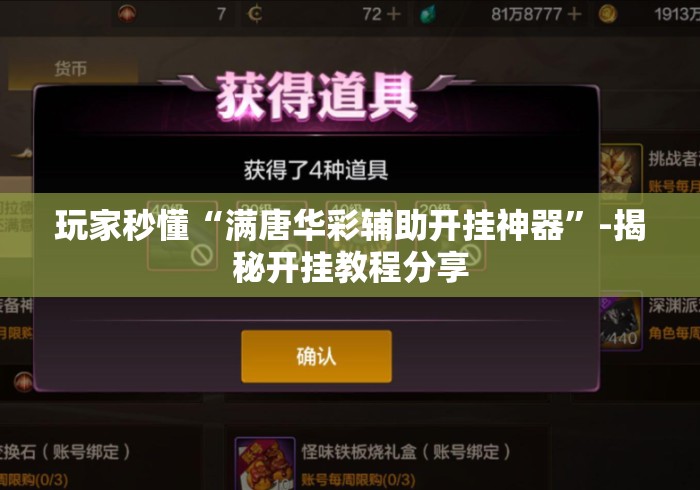玩家秒懂“满唐华彩辅助开挂神器”-揭秘开挂教程分享
