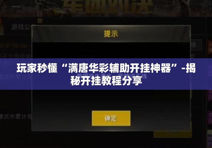 玩家秒懂“满唐华彩辅助开挂神器”-揭秘开挂教程分享