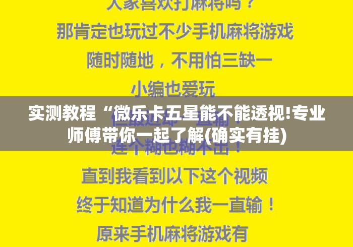 实测教程“微乐卡五星能不能透视!专业师傅带你一起了解(确实有挂)