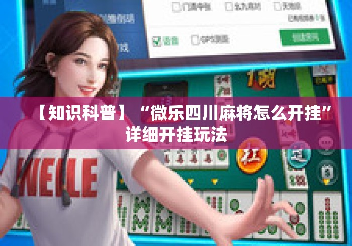 【知识科普】“微乐四川麻将怎么开挂	”详细开挂玩法