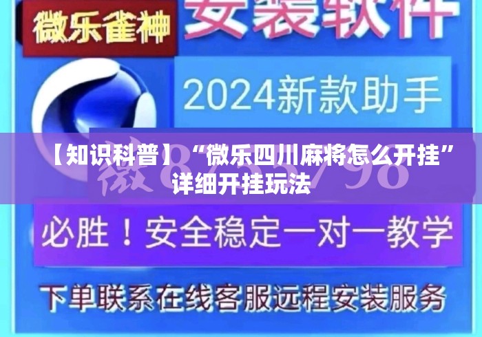 【知识科普】“微乐四川麻将怎么开挂”详细开挂玩法