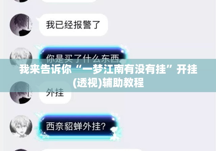 我来告诉你“一梦江南有没有挂”开挂(透视)辅助教程