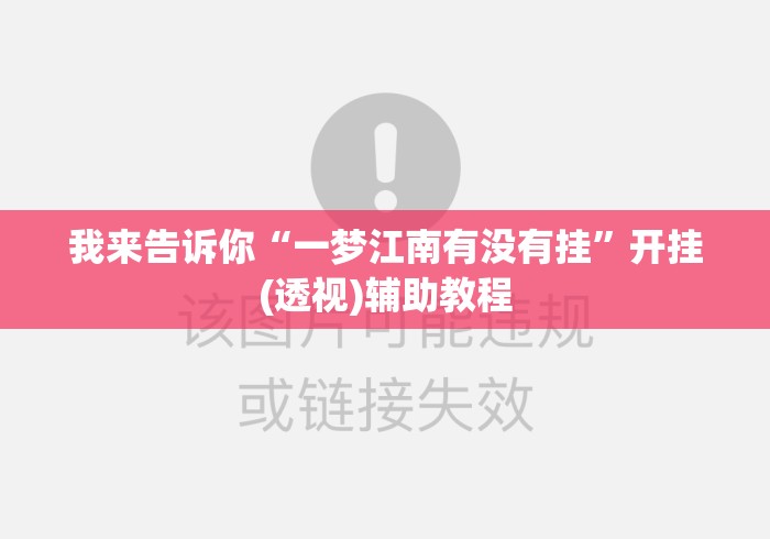 我来告诉你“一梦江南有没有挂	”开挂(透视)辅助教程
