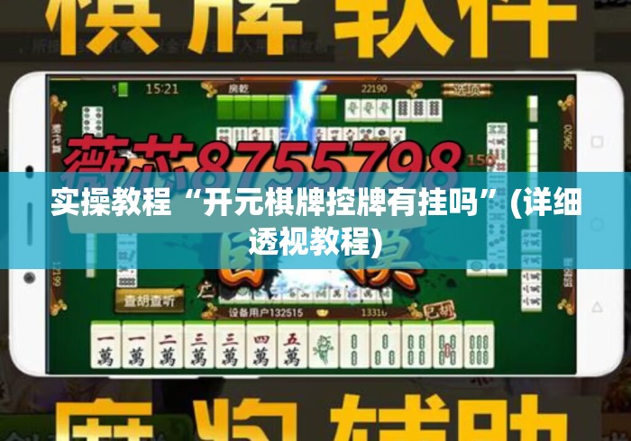 实操教程“开元棋牌控牌有挂吗”(详细透视教程)