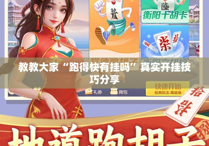 教教大家“跑得快有挂吗”真实开挂技巧分享
