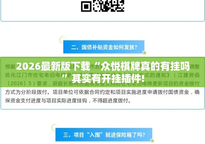 2026最新版下载“众悦棋牌真的有挂吗	”其实有开挂插件!
