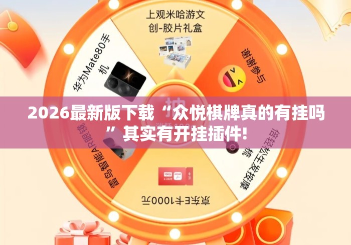 2026最新版下载“众悦棋牌真的有挂吗”其实有开挂插件!
