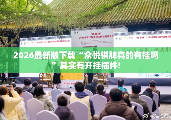 2026最新版下载“众悦棋牌真的有挂吗”其实有开挂插件!
