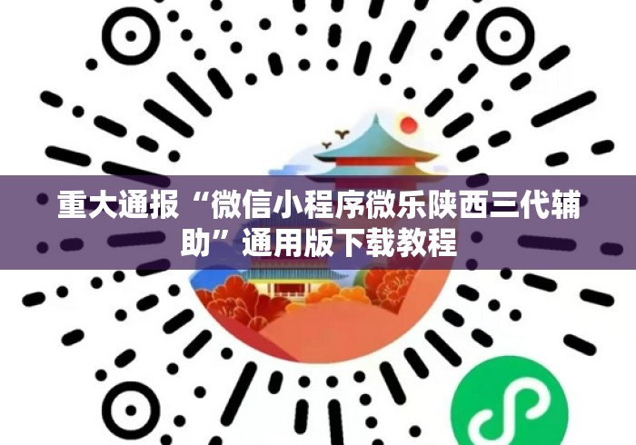 重大通报“微信小程序微乐陕西三代辅助”通用版下载教程